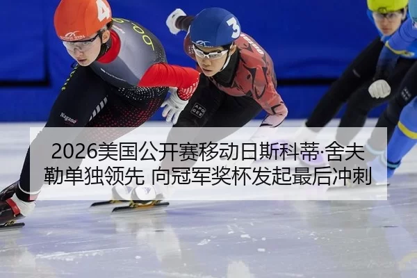 2026美国公开赛移动日斯科蒂·舍夫勒单独领先 向冠军奖杯发起最后冲刺