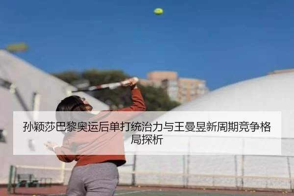 sun-ying-sha-ba-li-ao-yun-hou-dan-da-tong-zhi-li-yu-wang-man-yu-xin-zhou-qi-jing-zheng-ge-ju-tan-xi-2-478.jpg